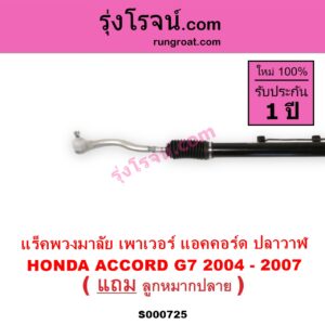 S000725 แร็คพวงมาลัย แร็คเพาเวอร์ HONDA ฮอนด้า ACCORD แอคคอร์ด 2004 - 2007 ปลาวาฬ G7 POWER