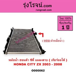 O000062 หม้อน้ำ รังผึ้งหม้อน้ำ แผงหม้อน้ำ HONDA ฮอนด้า CITY ซิตี้ 03 06 แมลงสาบ ZX เกียร์ออโต้