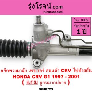 S000729 แร็คพวงมาลัย แร็คเพาเวอร์ HONDA ฮอนด้า CRV ซีอาร์วี 97 รุ่น 1 ไฟท้ายสั้น POWER