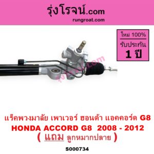 S000734 แร็คพวงมาลัย แร็คเพาเวอร์ HONDA ฮอนด้า ACCORD แอคคอร์ด 2008 - 2012 G8 POWER