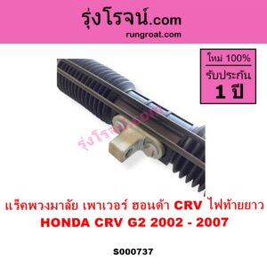 S000737 แร็คพวงมาลัย แร็คเพาเวอร์ HONDA ฮอนด้า CRV ซีอาร์วี 2002 - 2007 G2 ไฟท้ายยาว POWER ไม่มีแขน