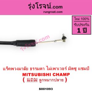 S001093 แร็คพวงมาลัย แร็คเพาเวอร์ MITSUBISHI มิตซู CHAMP แชมป์ 1 2 3 ไม่ POWER