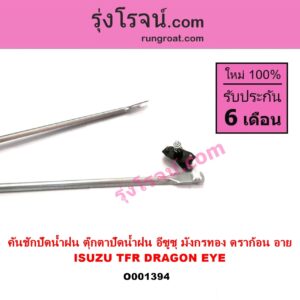 O001394 คันชักปัดน้ำฝน ตุ๊กตาปัดน้ำฝน ISUZU อีซูซุ DRAGON EYE ดราก้อน อาย TFR 97 99 ISUZU อีซูซุ TFR มังกรทอง 90 95