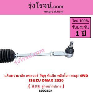 S003631 แร็คพวงมาลัย แร็คเพาเวอร์ ISUZU อีซูซุ DMAX ดีแม็ก ดีแม็ค DMAX 2020 RG01 พลิกโลก ปี 2020 พลิกโลก ยกสูง 4WD