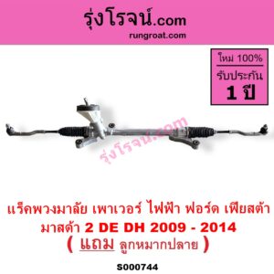 S000744 แร็คพวงมาลัย แร็คเพาเวอร์ FORD ฟอร์ด FIESTA เฟียสต้า 2010 - 2016 4ประตู 5ประตู MAZDA มาสด้า MAZDA 2 มาสด้า 2 2009 - 2014 DE DH รุ่นแรก ไฟฟ้า