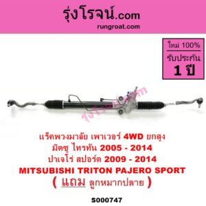 S000747 แร็คพวงมาลัย แร็คเพาเวอร์ MITSUBISHI มิตซู PAJERO SPORT ปาเจโร่ สปอร์ต 09 12 รุ่นแรก TRITON ไทรทัน 07 09 PLUS รุ่นแรก POWER 2WD ยกสูง 4WD