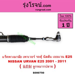 S000750 แร็คพวงมาลัย แร็คเพาเวอร์ NISSAN นิสสัน URVAN เออแวน E25 01 03 06 POWER