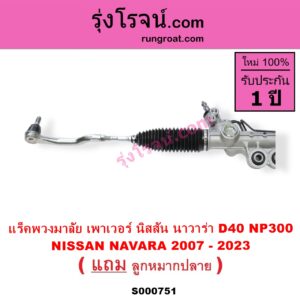 S000751 แร็คพวงมาลัย แร็คเพาเวอร์ NISSAN นิสสัน NAVARA นาวาร่า D40 07 10 12 รุ่นแรก D40 NAVARA นาวาร่า NP300 D23 14 รุ่น 2 D23 POWER