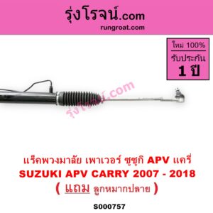S000757 แร็คพวงมาลัย แร็คเพาเวอร์ SUZUKI ซูซูกิ APV เอพีวี 05 SUZUKI ซูซูกิ CARRY แครี่ POWER