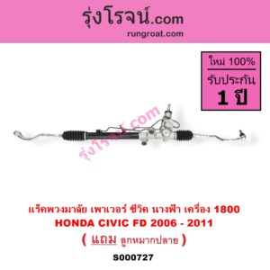 S000727 แร็คพวงมาลัย HONDA ฮอนด้า CIVIC ซีวิค 06 09 FD นางฟ้า POWER น้ำมัน เครื่อง 1800