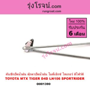 O001390 คันชักปัดน้ำฝน ตุ๊กตาปัดน้ำฝน TOYOTA โตโยต้า LN106 ไมตี้ X 4WD MTX ไมตี้ X 92 94 96 SPORTRIDER สปอร์ตไรเดอร์ TIGER TIGER D4D ไทเกอร์ ไทเกอร์ ดีโฟร์ดี