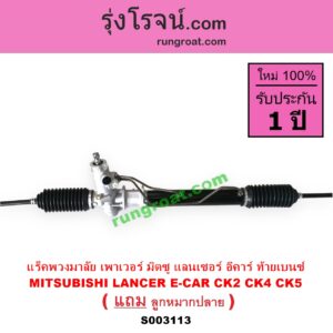 S003113 แร็คพวงมาลัย แร็คเพาเวอร์ MITSUBISHI มิตซู LANCER CK2 CK4 CK5 แลนเซอร์ ท้ายเบนซ์ LANCER E-CAR แลนเซอร์ อีคาร์ 92 94 POWER