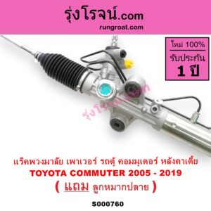 S000760 แร็คพวงมาลัย แร็คเพาเวอร์ TOYOTA โตโยต้า COMMUTER รถตู้ คอมมิวเตอร์ คอมมูเตอร์ 05 09 12 14 POWER หลังคาเตี้ย