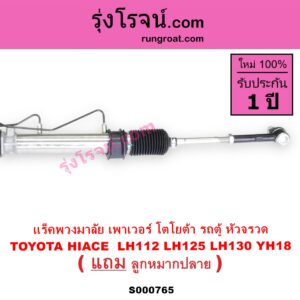 S000765 แร็คพวงมาลัย แร็คเพาเวอร์ TOYOTA โตโยต้า HIACE ไฮเอซ LH112 LH125 LH130 YH184 รถตู้หัวจรวด 3L 5L POWER