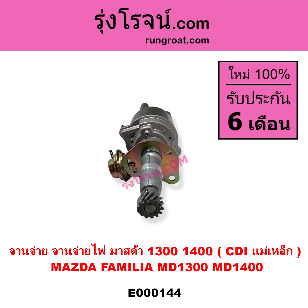 E000144 จานจ่าย ทั้งลูก MAZDA มาสด้า FAMILIA มาสด้า แฟมิลี่ MD 1300 MD 1400 เครื่อง TC - 1300 UC - 1400 D5 - 1500 CDI แม่เหล็ก