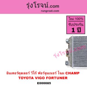 E000085 อินเตอร์คูลเลอร์ INTER COOLER TOYOTA โตโยต้า FORTUNER ฟอร์จูนเนอร์ 05 / 08 / 12  รุ่นแรก VIGO วีโก้ 04 / 08 / 11 รุ่น CHAMP อยู่บน แต่ CHAMP หัวเดี่ยวเบนซิน จะใช้ โฉมเก่า ไม่แชมป์