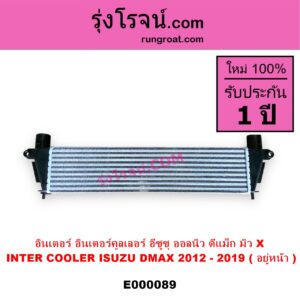 E000089 อินเตอร์คูลเลอร์ INTER COOLER ISUZU อีซูซุ D-MAX ดีแม็ก 12 หัวกระสุน V CROSS MU X มิว X 14 อยู่หน้า