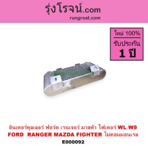 E000092 อินเตอร์คูลเลอร์ INTER COOLER FORD ฟอร์ด RANGER เรนเจอร์ 99 03 รุ่นแรก MAZDA มาสด้า FIGHTER ไฟเตอร์ 97 99 02 เครื่อง 2500 2900 WL W9 ไม่คอม