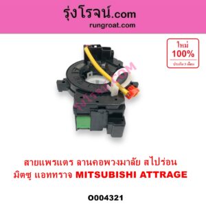 O004321 สไปร่อน ลานคอพวงมาลัย สายแพรแต เคเบิ้ลเรียว MITSUBISHI มิตซู ATTRAGE แอททราจ 2014 - 2023