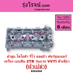 E004998 ฝาสูบ TOYOTA โตโยต้า FORTUNER ออลนิว ฟอร์จูนเนอร์ 2015 - 2023 AN150 AN160 รุ่น 2 TOYOTA โตโยต้า REVO รีโว รีโว่ 2015 - 2023 โฉมแรก ROCCO เครื่อง 2TR เบนซิน 2.7 รุ่นแรก VVTI ตัวเดียว ฝาเปล่า
