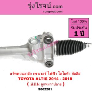 S002201 แร็คพวงมาลัย แร็คเพาเวอร์ TOYOTA โตโยต้า ALTIS อัลติส 2014 - 2019 รุ่น 3 ไฟฟ้า