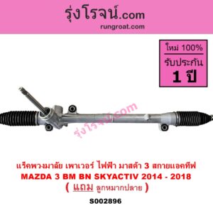 S002896 แร็คพวงมาลัย แร็คเพาเวอร์ MAZDA มาสด้า MAZDA 3 มาสด้า 3 15 รุ่น 3 สกายแอคทีฟ SKYACTIV ไฟฟ้า