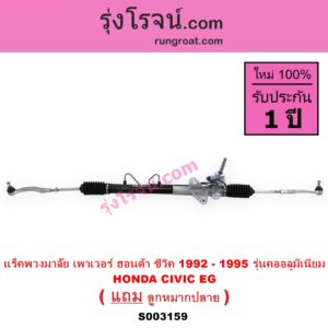 S003159 แร็คพวงมาลัย แร็คเพาเวอร์ HONDA ฮอนด้า CIVIC ซีวิค 92 3ประตู 4ประตู EG POWER