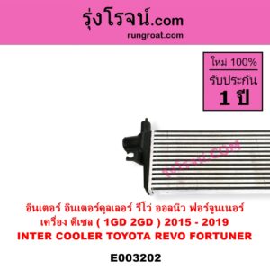 E003202 อินเตอร์คูลเลอร์ INTER COOLER TOYOTA โตโยต้า FORTUNER ฟอร์จูนเนอร์ 15 รุ่น 2 REVO รีโว 15 เครื่อง 1GD 2GD