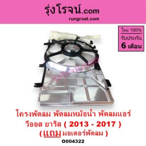 O004322 โครงพัดลม + มอเตอร์พัดลม TOYOTA โตโยต้า VIOS วีออส 2013 - 2021 รุ่น 3 YARIS ยาริส 2013 - 2022 ATIV รุ่น 2 XP150 ปี 2013 - 2017 หม้อน้ำ + แอร์