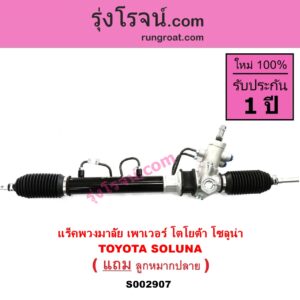 S002907 แร็คพวงมาลัย แร็คเพาเวอร์ TOYOTA โตโยต้า SOLUNA โซลูน่า 97 99 POWER