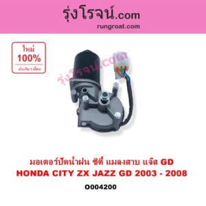 O004200	มอเตอร์ ปัดน้ำฝน HONDA ฮอนด้า CITY ซิตี้ 2003 - 2008 แมลงสาบ ZX JAZZ แจ๊ส 2003 - 2008 GD