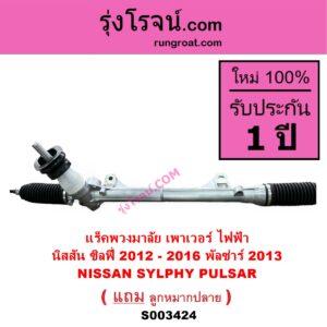S003424 แร็คพวงมาลัย แร็คเพาเวอร์ NISSAN นิสสัน PULSAR พัลซ่าร์ 2013 SYLPHY ซิลฟี่ 2012 - 2016