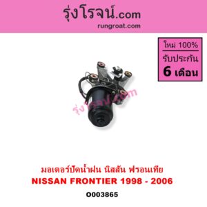 O003865	มอเตอร์ ปัดน้ำฝน NISSAN นิสสัน FRONTIER ฟรอนเทีย 98 99 01