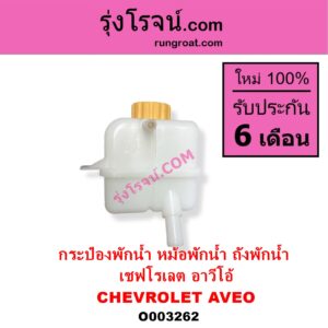 O003262 กระป๋องพักน้ำ หม้อพักน้ำ ถังพักน้ำ CHEVROLET เชฟโรเลต AVEO อาวีโอ อาวีโอ้ 2002