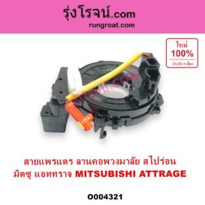 O004321 สไปร่อน ลานคอพวงมาลัย สายแพรแต เคเบิ้ลเรียว MITSUBISHI มิตซู ATTRAGE แอททราจ 2014 - 2023