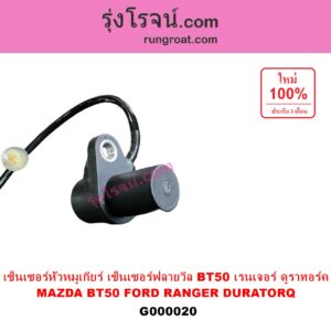 G000020 เซ็นเซอร์หัวหมูเกียร์ เซนเซอร์ฟลายวีล FORD ฟอร์ด RANGER เรนเจอร์ ดูราทอร์ค 06 09 รุ่น 2 MAZDA มาสด้า BT50 บีที 50 06 09 เซ็นเซอร์หน้าเครื่อง เซ็นเซอร์เพลาข้อเหวี่ยง เซ็นเซอร์เพลาลูกเบี้ยว FORD ฟอร์ด RANGER เรนเจอร์ ดูราทอร์ค 06 09 รุ่น 2 MAZDA มาสด้า BT50 บีที 50 06 09