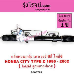 S000728 แร็คพวงมาลัย แร็คเพาเวอร์ HONDA ฮอนด้า CITY ซิตี้ 96 99 ไทป์ซี TYPE Z POWER