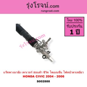 S002888 แร็คพวงมาลัย แร็คเพาเวอร์ HONDA ฮอนด้า CIVIC ซีวิค 01 04 ไดเมนชั่น ES โฉม 2004 - 2006 ตาเหยี่ยว บูชใหญ่ ไม่มีลูกหมากปลาย