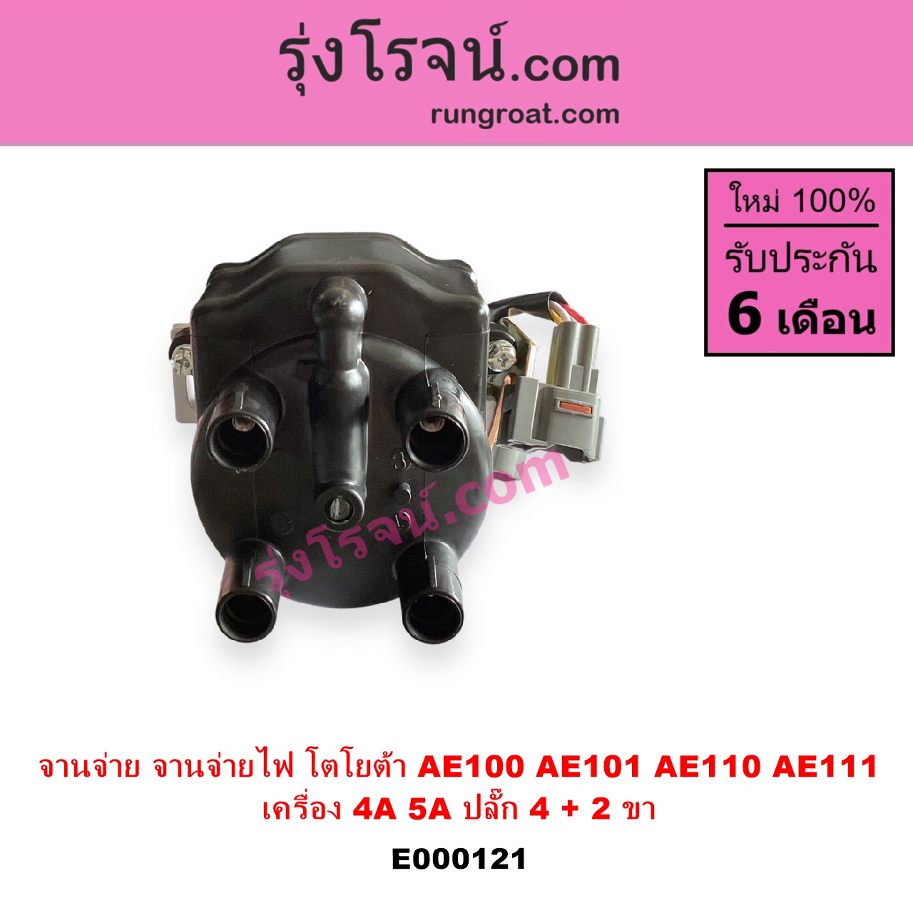 E000121 จานจ่าย ทั้งลูก TOYOTA โตโยต้า COROLLA โคโรล่า AE100 101 สามห่วง COROLLA โคโรล่า AE110 111 ตูดเป็ด ไฮทอร์คCORONA โคโรน่า ST190 191EXSIOR ท้ายโด่ง SOLUNA โซลูน่า 97 99 เครื่อง 4A 5A ปลั๊ก 4 + 2 ขา 4AFE 5AFE
