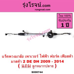 S000744 แร็คพวงมาลัย แร็คเพาเวอร์ FORD ฟอร์ด FIESTA เฟียสต้า 2010 - 2016 4ประตู 5ประตู MAZDA มาสด้า MAZDA 2 มาสด้า 2 2009 - 2014 DE DH รุ่นแรก ไฟฟ้า