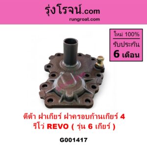 G001417 ตีต้าฝาเกียร์ ฝาครอบก้านเกียร์ 4 TOYOTA โตโยต้า REVO รีโว รีโว่ 2015 - 2023 โฉมแรก ROCCO รุ่น 6 เกียร์