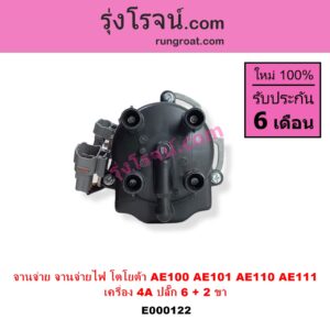 E000122 จานจ่าย ทั้งลูก TOYOTA โตโยต้า COROLLA โคโรล่า AE100 101 สามห่วง COROLLA โคโรล่า AE110 111 ตูดเป็ด ไฮทอร์ค CORONA โคโรน่า ST190 191 EXSIOR ท้ายโด่ง SOLUNA โซลูน่า 97 99 เครื่อง 4A ปลั๊ก 6 + 2 ขา 4AFE 5AFE