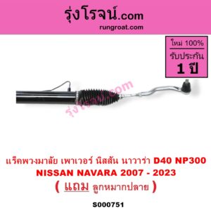 S000751 แร็คพวงมาลัย แร็คเพาเวอร์ NISSAN นิสสัน NAVARA นาวาร่า D40 07 10 12 รุ่นแรก D40 NAVARA นาวาร่า NP300 D23 14 รุ่น 2 D23 POWER