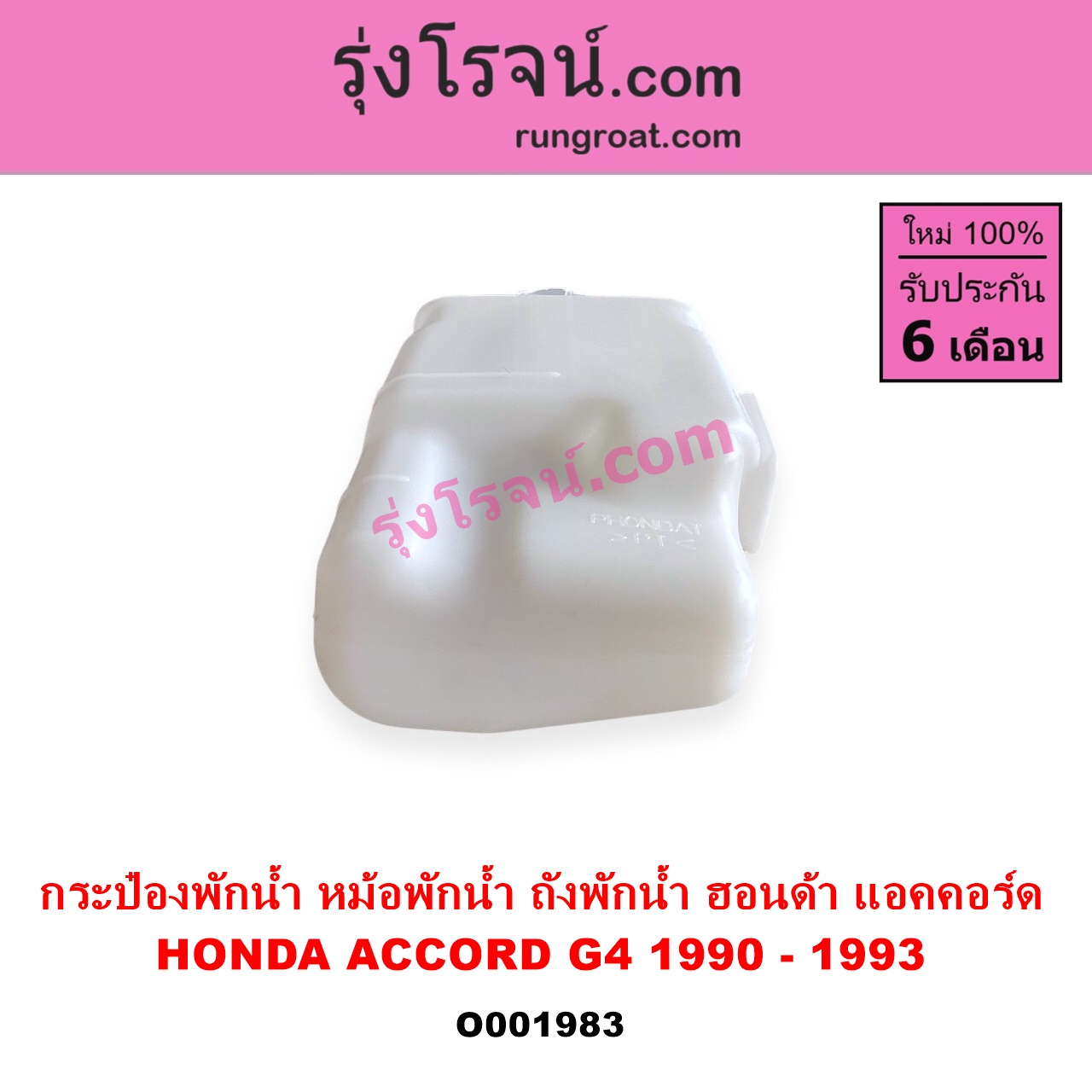 O001983 กระป๋องพักน้ำ หม้อพักน้ำ ถังพักน้ำ HONDA ฮอนด้า ACCORD แอคคอร์ด 90 92 ตาเพชร G4