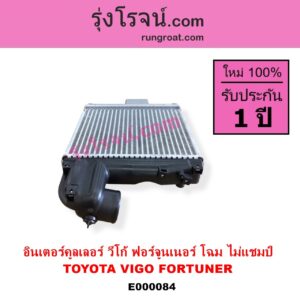 E000084 อินเตอร์คูลเลอร์ INTER COOLER TOYOTA โตโยต้า FORTUNER ฟอร์จูนเนอร์ 05 08 12 รุ่นแรก VIGO วีโก้ 04 08 11 รุ่น ไม่แชมป์ อยู่บน