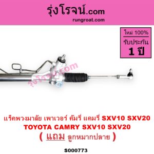 S000773 แร็คพวงมาลัย แร็คเพาเวอร์ TOYOTA โตโยต้า CAMRY คัมรี่ แคมรี่ 1992 - 1996 ออสเตรเลีย SXV10 ACV10 CAMRY คัมรี่ แคมรี่ 1997 - 2002 ไม้บรรทัด ไฟท้ายย้อย SXV20 ACV20 POWER