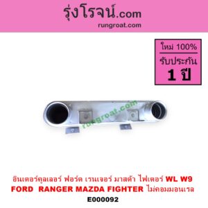 E000092 อินเตอร์คูลเลอร์ INTER COOLER FORD ฟอร์ด RANGER เรนเจอร์ 99 03 รุ่นแรก MAZDA มาสด้า FIGHTER ไฟเตอร์ 97 99 02 เครื่อง 2500 2900 WL W9 ไม่คอม
