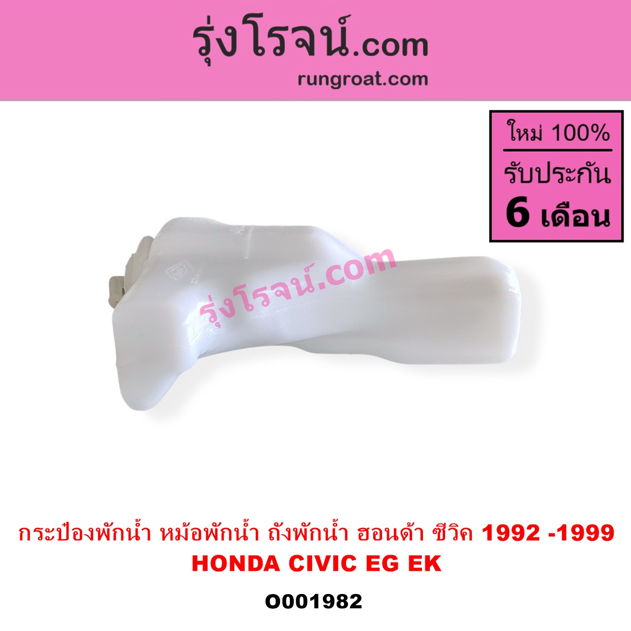 O001982 กระป๋องพักน้ำ หม้อพักน้ำ ถังพักน้ำ HONDA ฮอนด้า CIVIC ซีวิค 92 3ประตู 4ประตู CIVIC ซีวิค 96 99 ตาโต