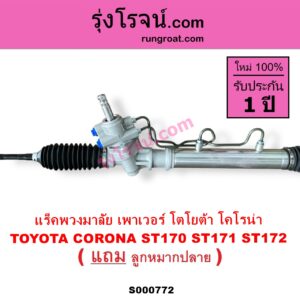 S000772 แร็คพวงมาลัย แร็คเพาเวอร์	TOYOTA โตโยต้า  CORONA โคโรน่า ST170 ST171 ST172 POWER