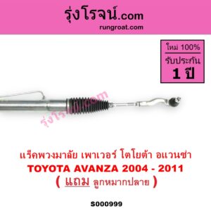 S000999 แร็คพวงมาลัย แร็คเพาเวอร์ TOYOTA โตโยต้า AVANZA อแวนซ่า 2004 - 2011 รุ่นแรก POWER น้ำมัน